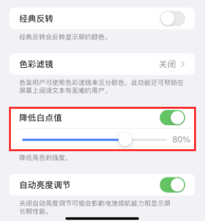 无为苹果电池维修分享iPhone省电巧妙设置降低白点值 