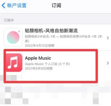 无为apple维修店分享Apple Music怎么取消自动收费 