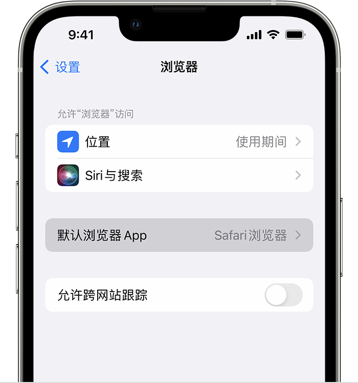 无为苹果维修服务分享如何在iPhone上设置默认浏览器 