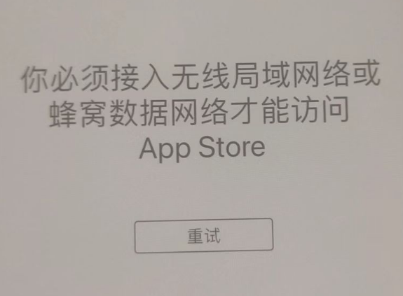 无为苹果服务网点分享无法在 iPhone 上打开 App Store 怎么办 