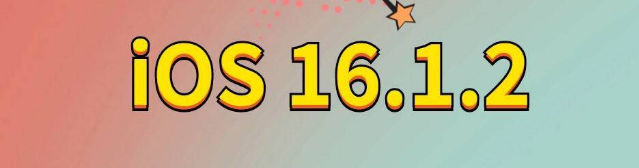 无为苹果手机维修分享iOS 16.1.2正式版更新内容及升级方法 