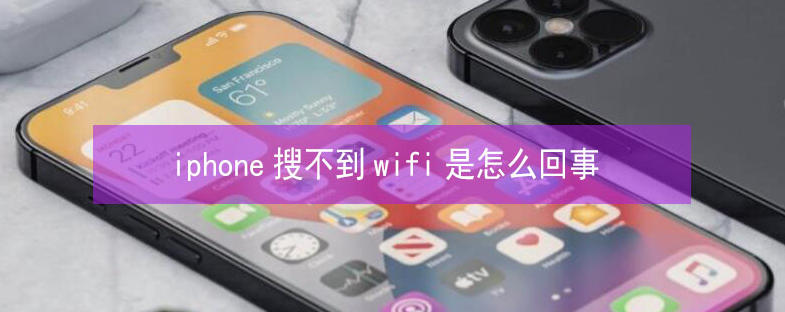 无为苹果13维修分享iPhone13搜索不到wifi怎么办 